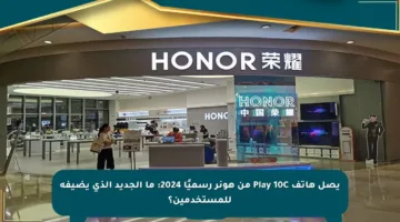يصل هاتف Play 10C من هونر رسميًا 2024: ما الجديد الذي يضيفه للمستخدمين؟